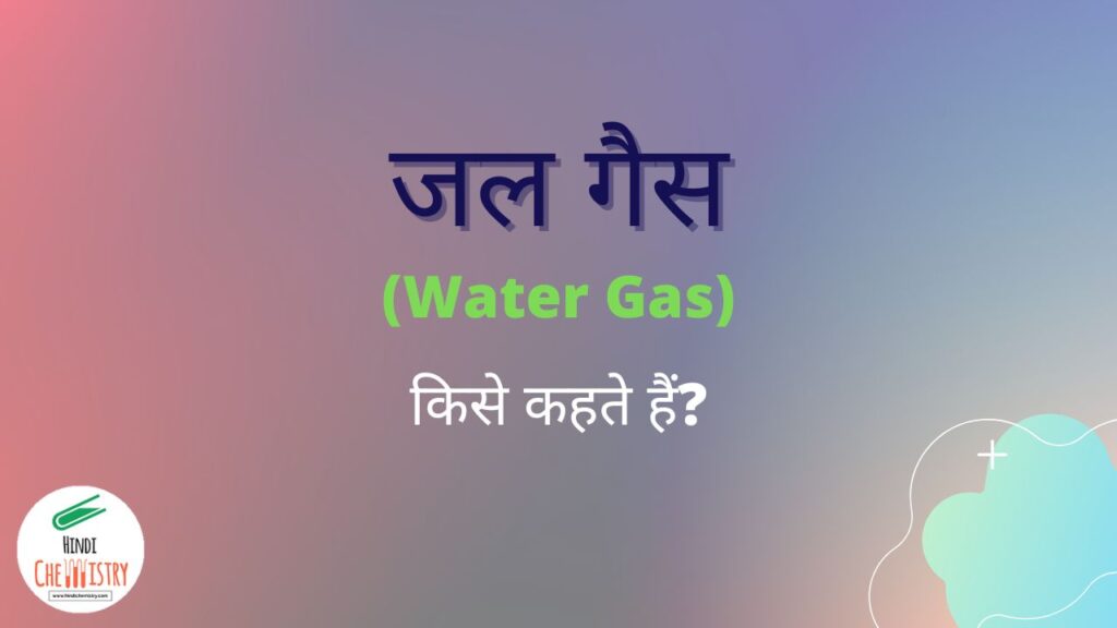 water-gas-in-hindi