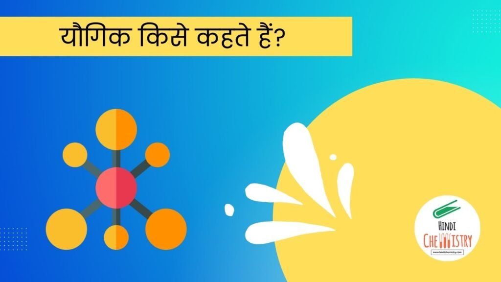 hindi meaning of compound in chemistry