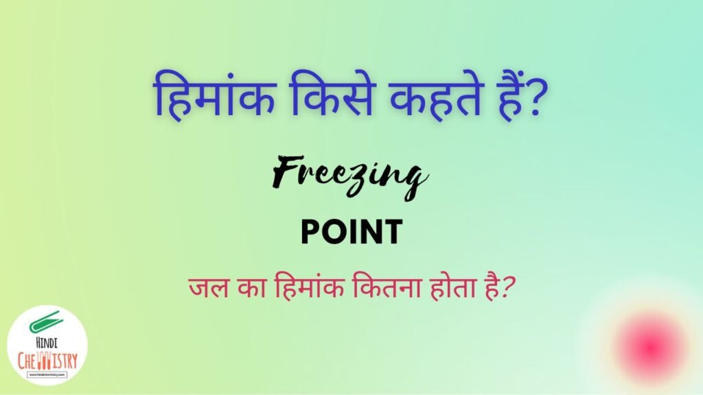 what-is-freezing-point-in-hindi