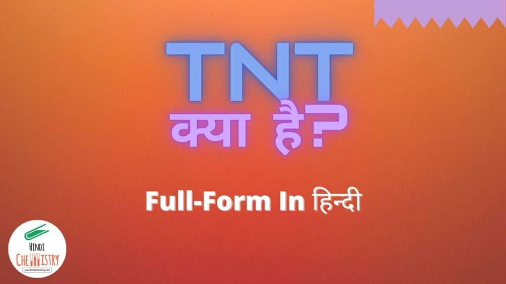 TNT Full Form in Hindi टी एन टी क्या है इसके गुण व उपयोग लिखिए